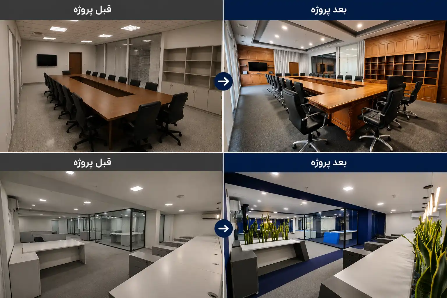 دکوراسیون اداری قبل و بعد
